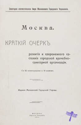 Москва. Краткий очерк развития и современного состояния городской врачебно-санитарной организации. М., 1911.